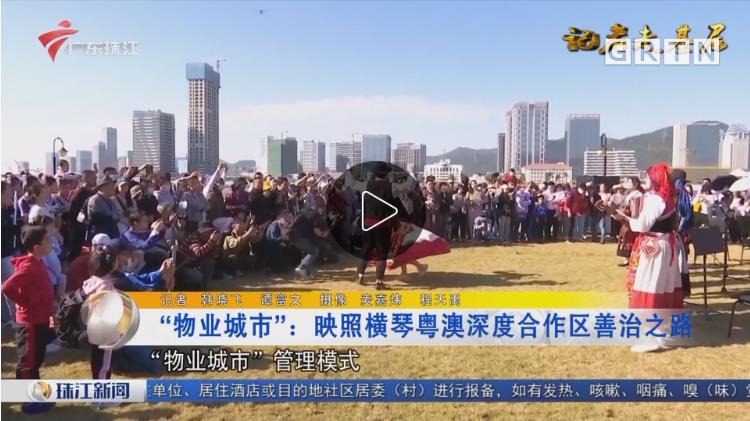 “物业城视妆：照射横琴粤澳深度合作区善治之路