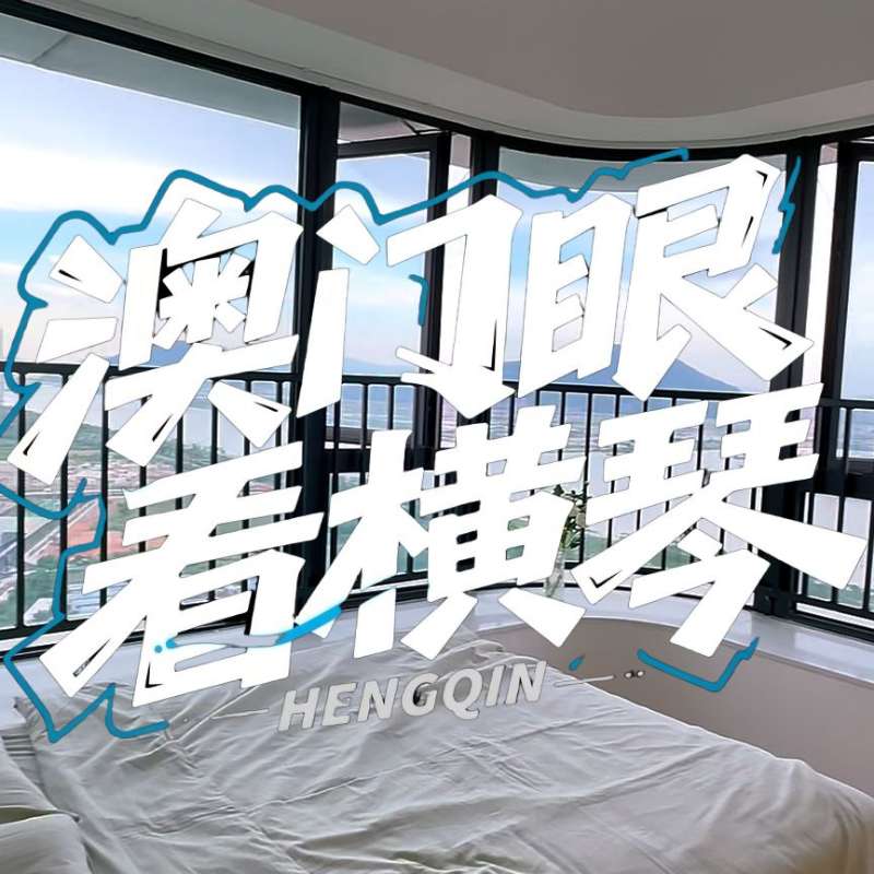 是真的！我在横琴花千元，租一间有270度海景的屋子（广东电视台，点击2.8万）